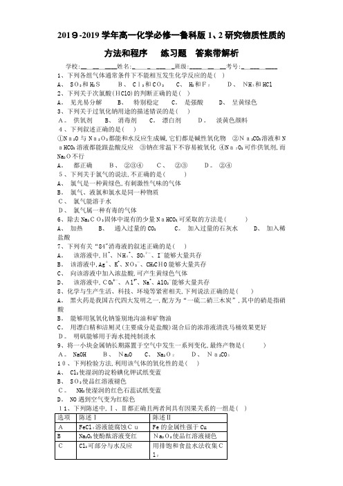 高一化学研究物质性质的方法和程序 练习题 答案带解析