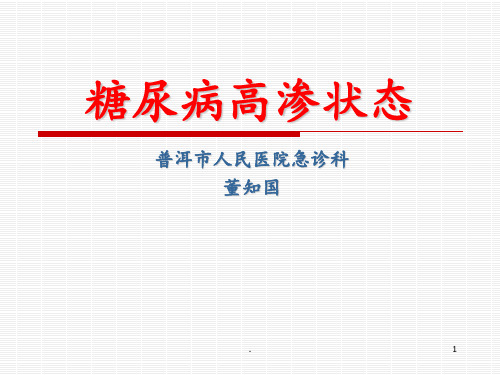13糖尿病高渗状态PPT课件
