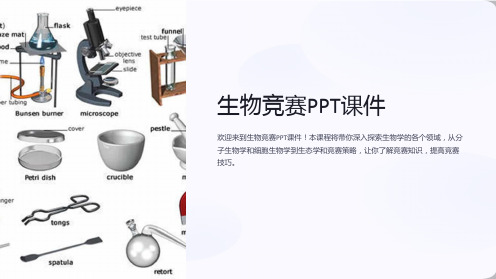 《生物竞赛》课件