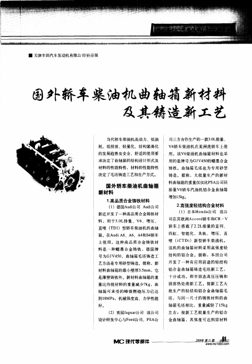 国外轿车柴油机曲轴箱新材料及其铸造新工艺