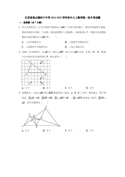 江苏省连云港海宁中学2024-2025学年初中八上数学第一次月考试题【含答案】