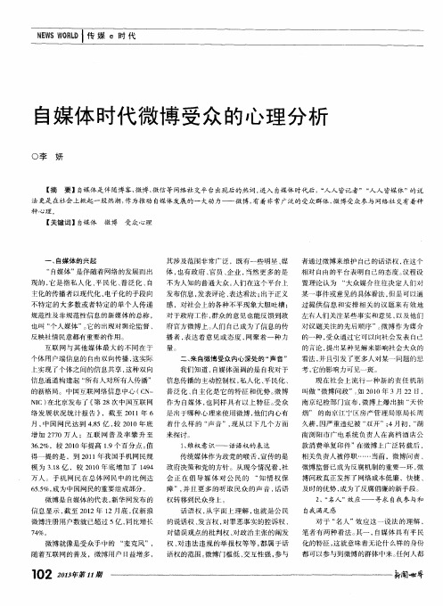 自媒体时代微博受众的心理分析