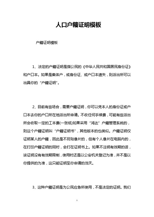 人口户籍证明模板