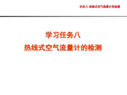 任务八 热线式空气流量计的检测[17页]