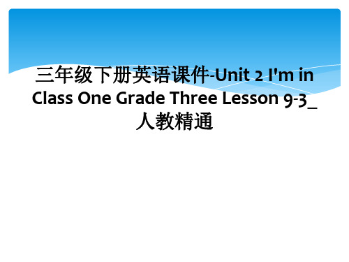 三年级下册英语课件-Unit 2 I'm in Class One Grade Three Less