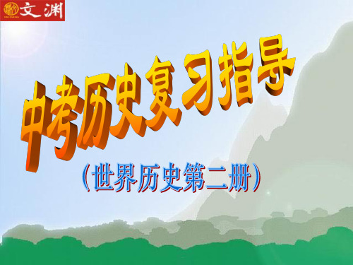 【历史课件】自由资本主义向垄断资本主义的过渡