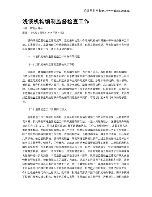 浅谈机构编制监督检查工作