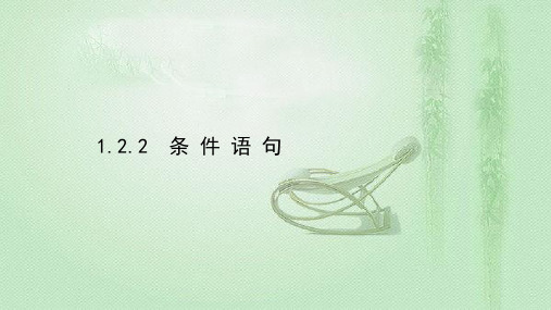 2020-2021学年人教A版必修3  1.2.2 条 件 语 句 课件(61张)