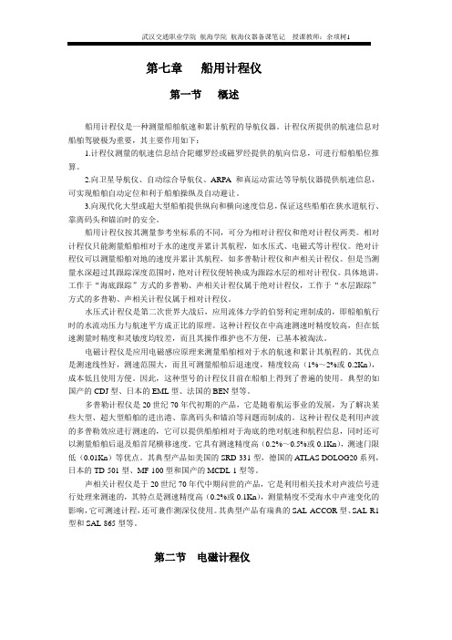 第六章 船用计程仪