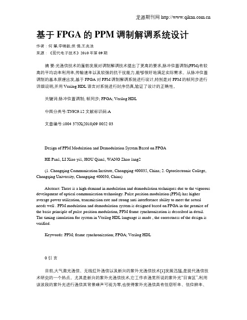 基于FPGA的PPM调制解调系统设计
