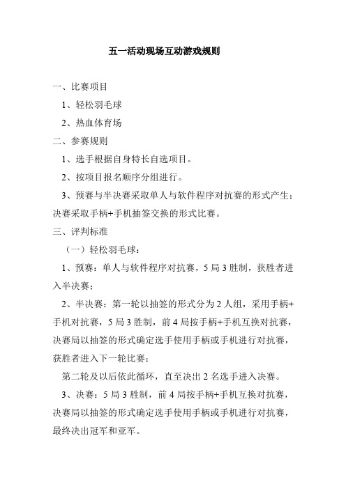 五一活动现场互动游戏规则(1)