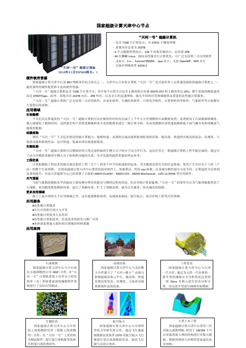 国家超级计算天津中心节点
