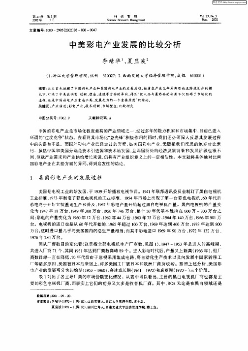 中美彩电产业发展的比较分析