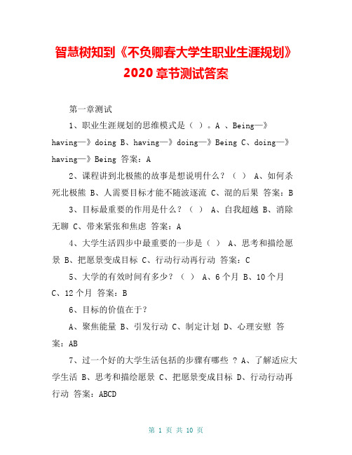 智慧树知到《不负卿春大学生职业生涯规划》2020章节测试答案