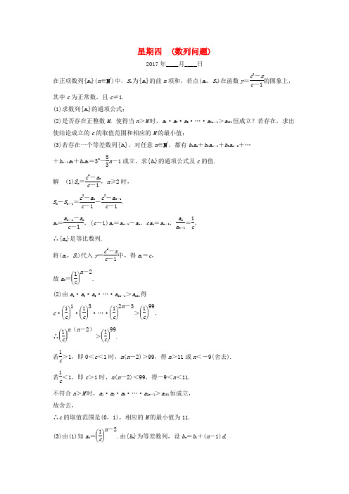 创新设计(江苏专用)2017届高考数学二轮复习 解答题 第三周 星期四 数列问题 文