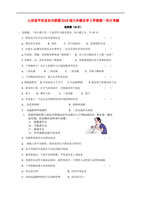 山西省平定县东关联盟九年级化学上学期第一次月考题