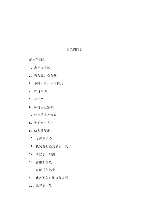 励志的网名