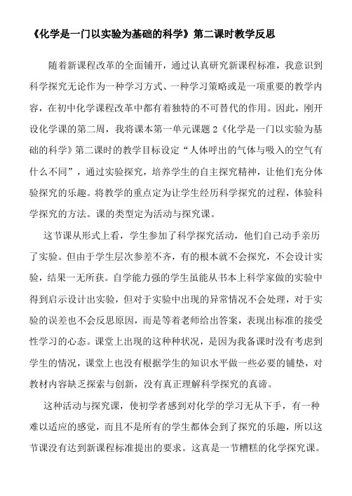 课题2化学是一门以实验为基础的科学探究课的教学反思