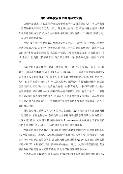 银行讲座发言稿 品德讲座发言稿 精品
