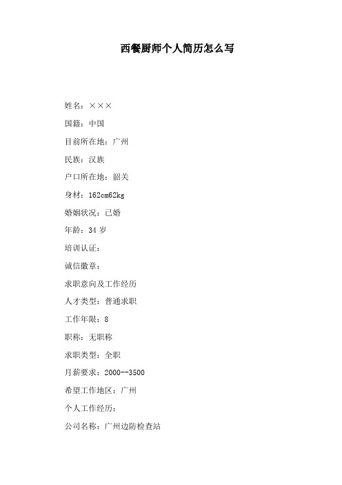 西餐厨师个人简历怎么写
