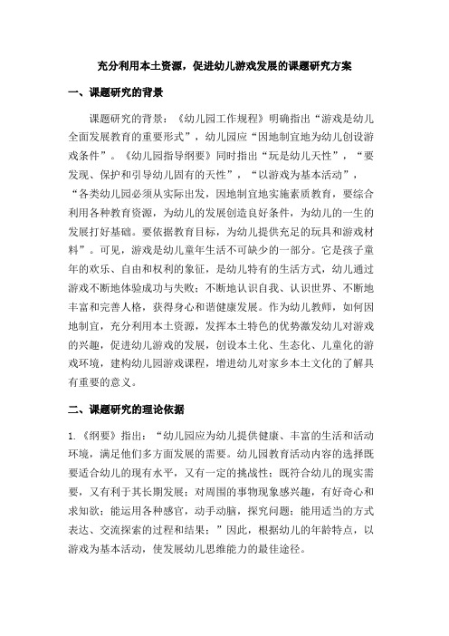 利用本土资源,促进游戏发展课题研究方案
