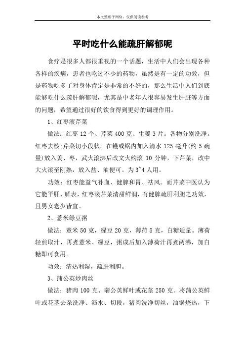 平时吃什么能疏肝解郁呢