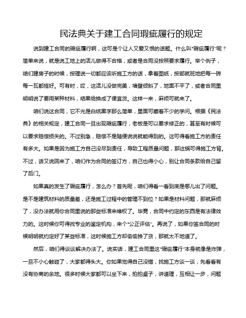 民法典关于建工合同瑕疵履行的规定