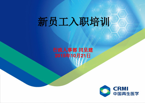 4中国再生医学CRMI--入职培训