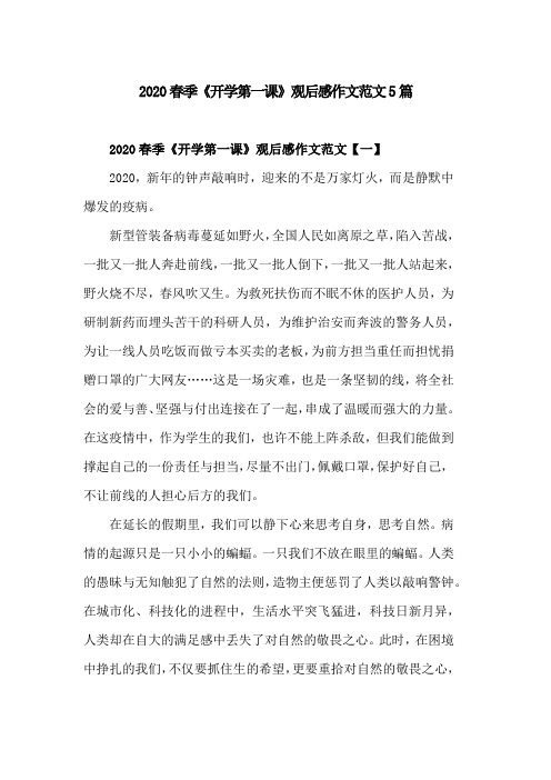 2020春季《开学第一课》观后感作文范文5篇