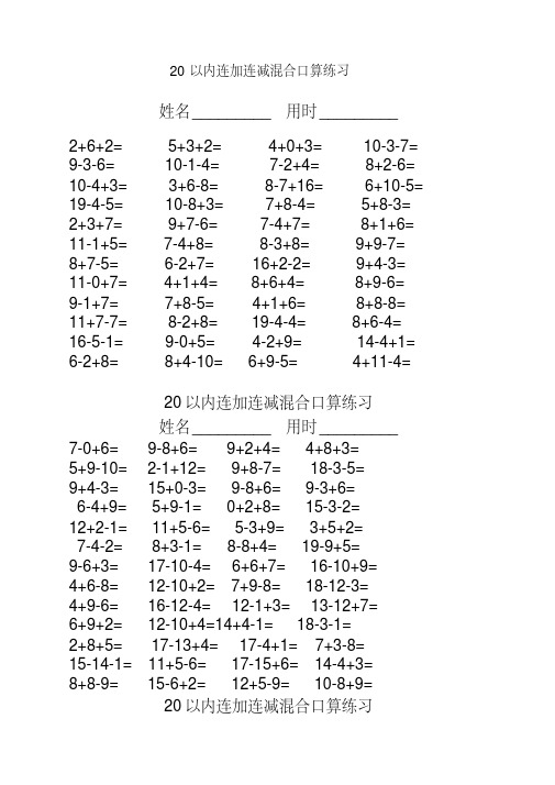 人教版一年级数学上册20以内连加连减混合口算练习题-优选好卷