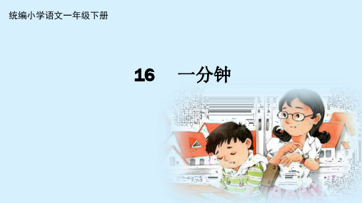 部编版ppt《一分钟》上课课件1