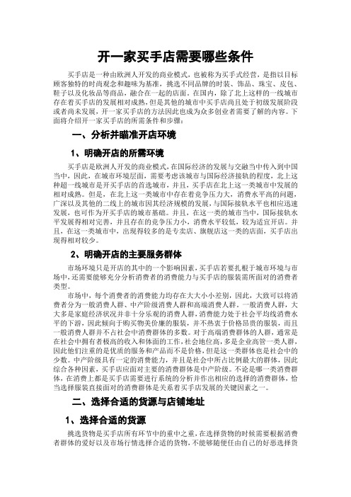 开一家买手店需要哪些条件