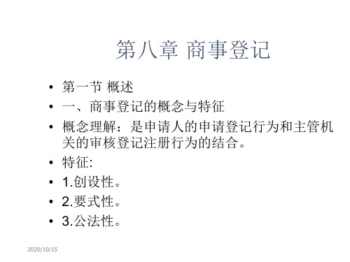 第八章商事登记幻灯片资料