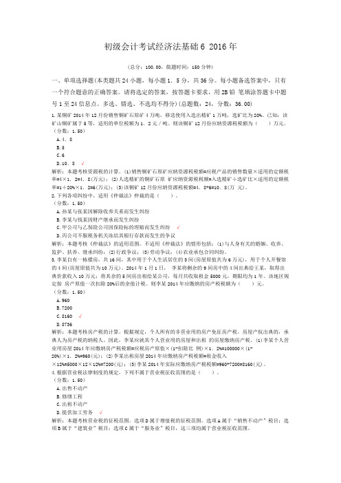 初级会计考试经济法基础6+2016年