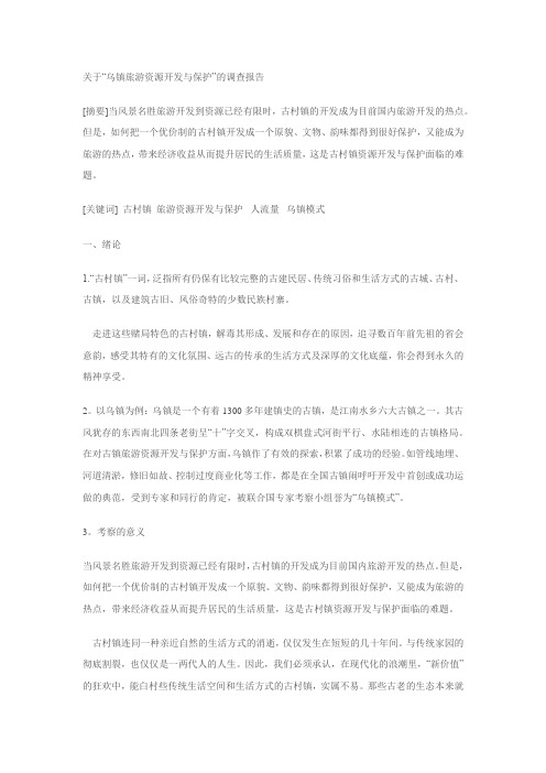关于“乌镇旅游资源开发与保护”的调查报告