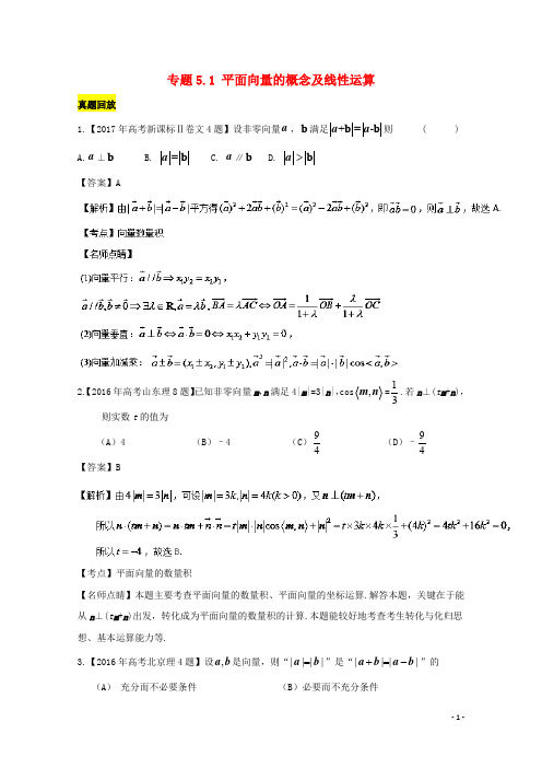 高考数学一轮总复习 专题5.1 平面向量的概念及线性运算练习(含解析)理