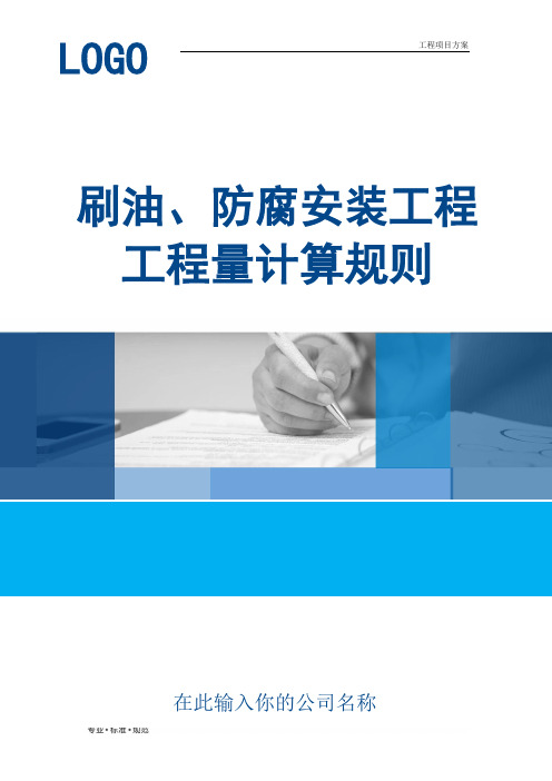 【工程方案】刷油、防腐安装工程工程量计算规则(实用范本)