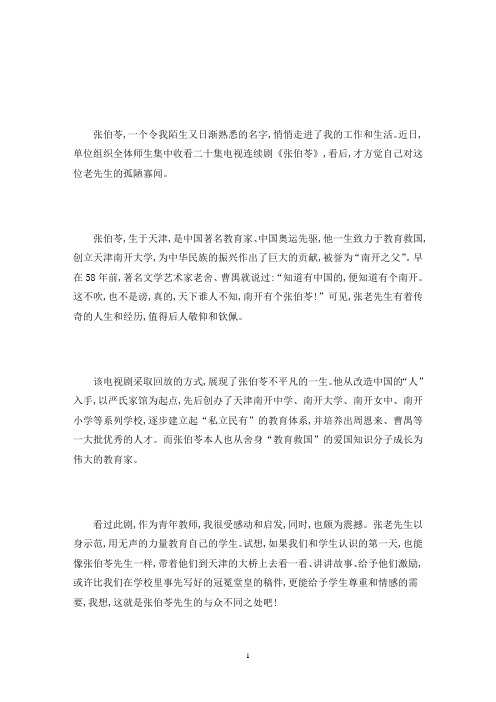 电视剧张伯苓观后感三篇(最新)
