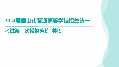 2024届河北省唐山市高三下学期一模英语 讲评课件