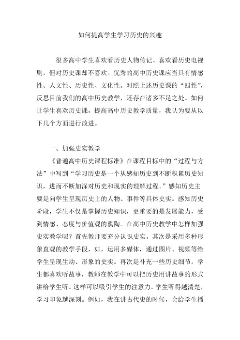 如何提高学生学习历史的兴趣