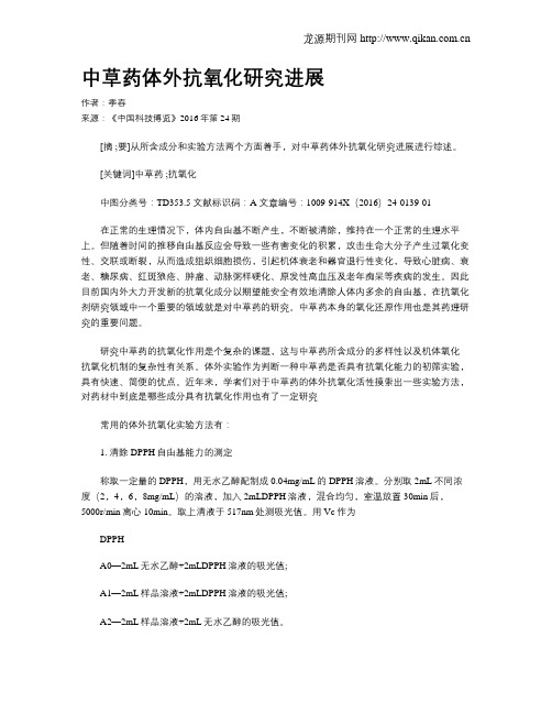 中草药体外抗氧化研究进展