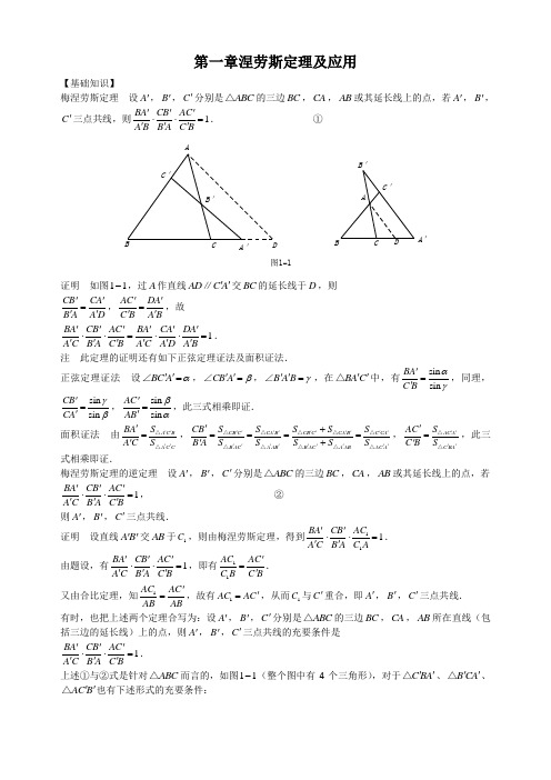 第1章  梅涅劳斯定理及应用(含答案)