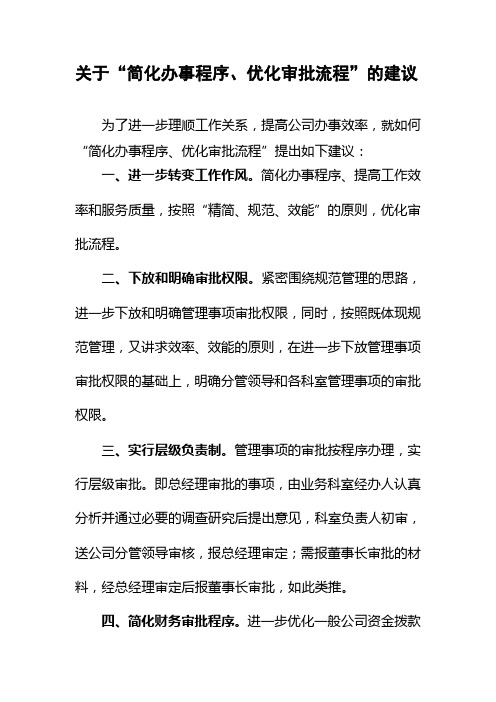 (完整版)关于“简化办事程序、优化审批流程”的建议