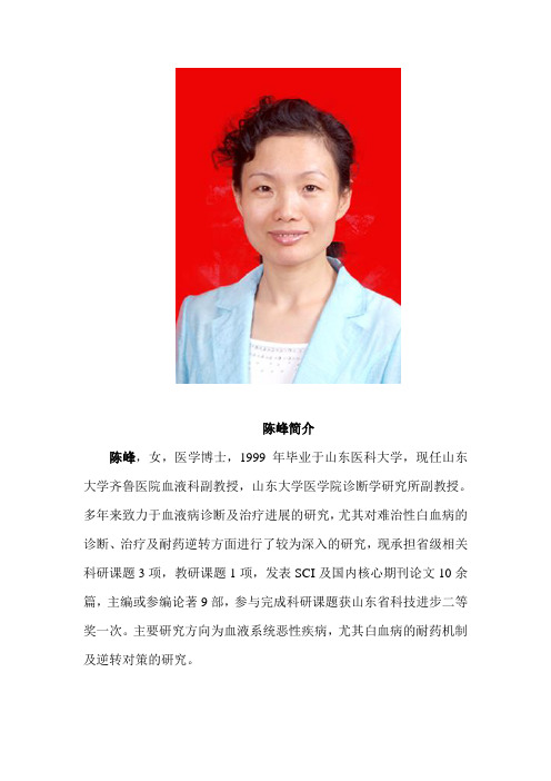 陈峰,女,1971年出生,医学博士,现任山东大学医学院诊断