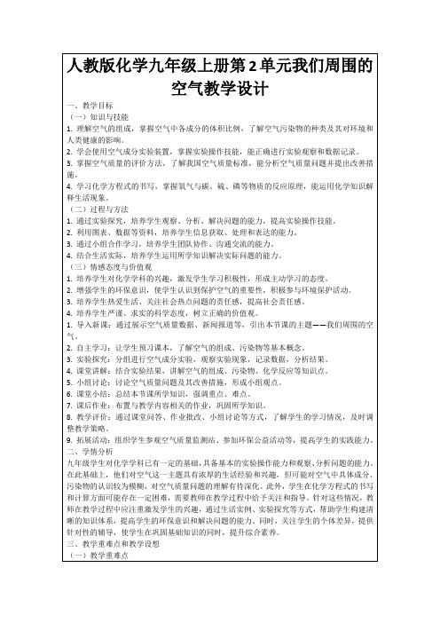 人教版化学九年级上册第2单元我们周围的空气教学设计