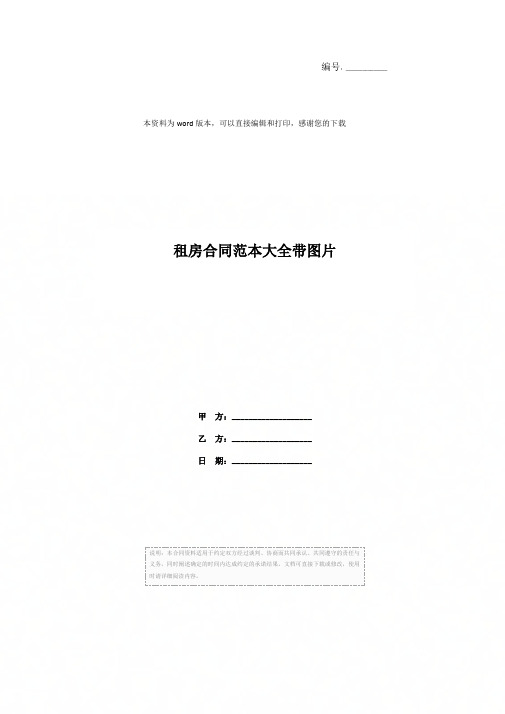租房合同范本大全带图片