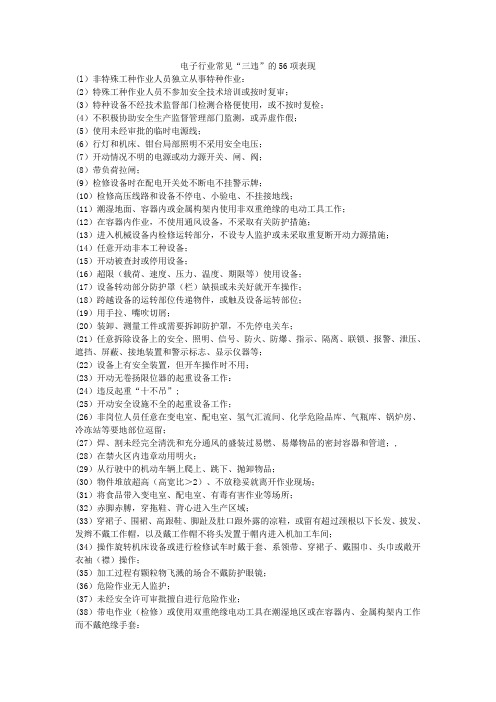 电子行业常见“三违”的56项表现