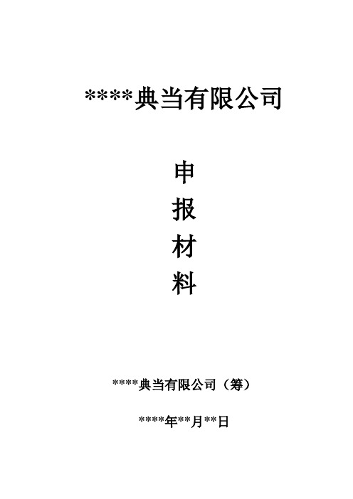 典当行设立申报资料汇总