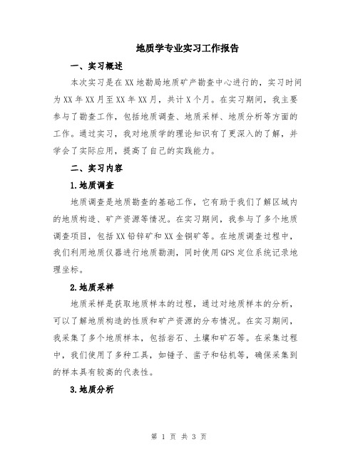 地质学专业实习工作报告