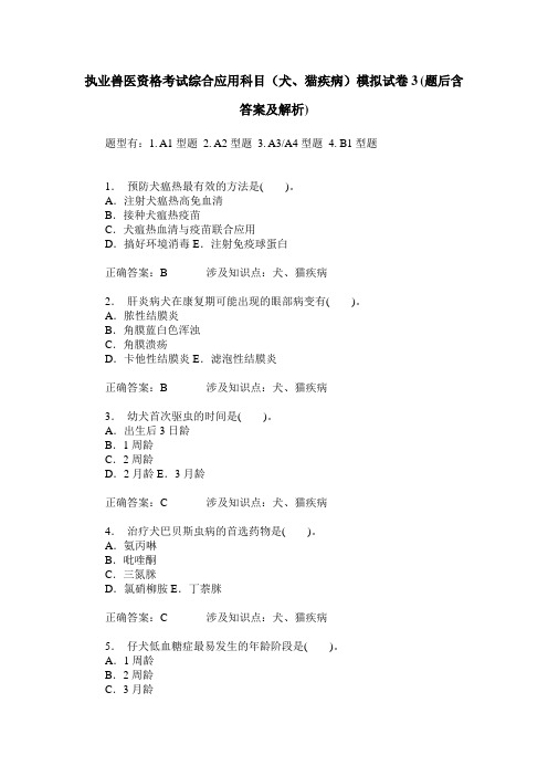 执业兽医资格考试综合应用科目(犬、猫疾病)模拟试卷3(题后含答